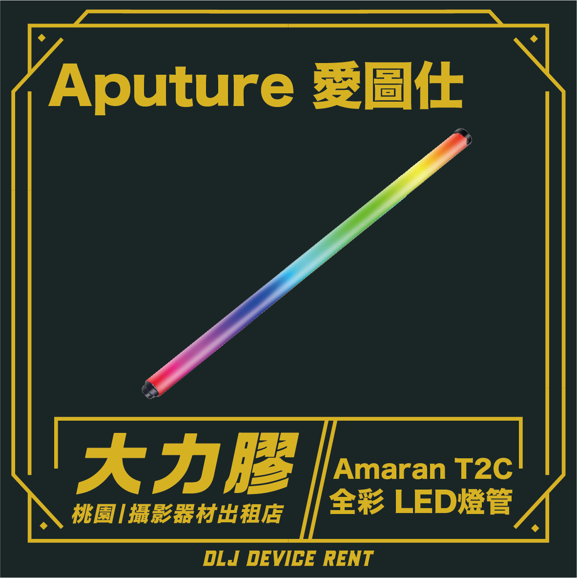 Aputure amaran T2c RGB 全彩 2尺 LED燈管