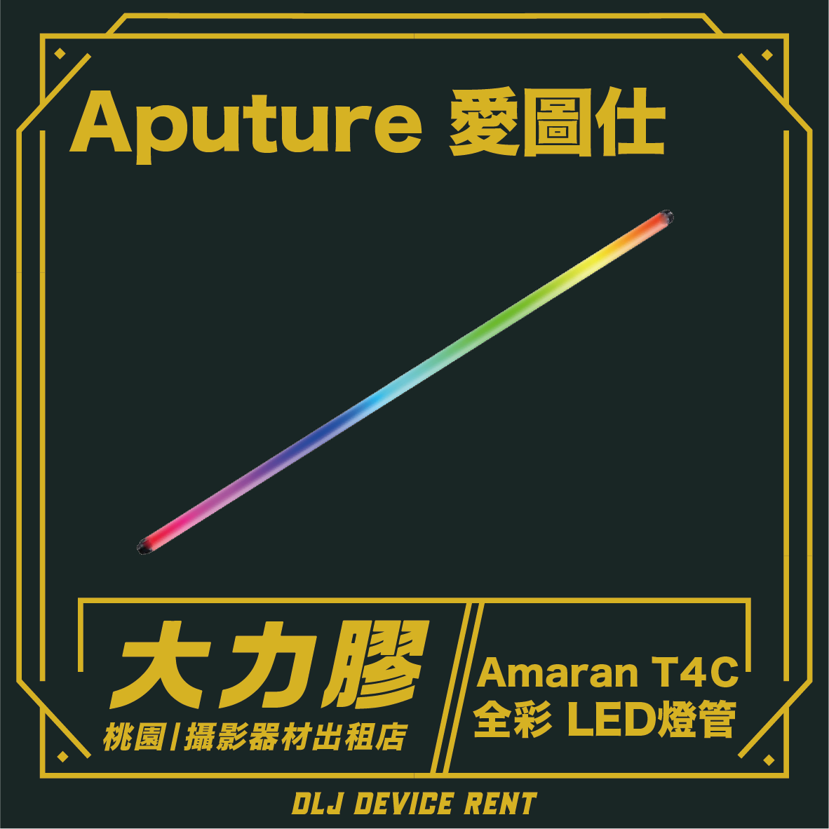 Aputure amaran T4c RGB 全彩 4尺 LED燈棒