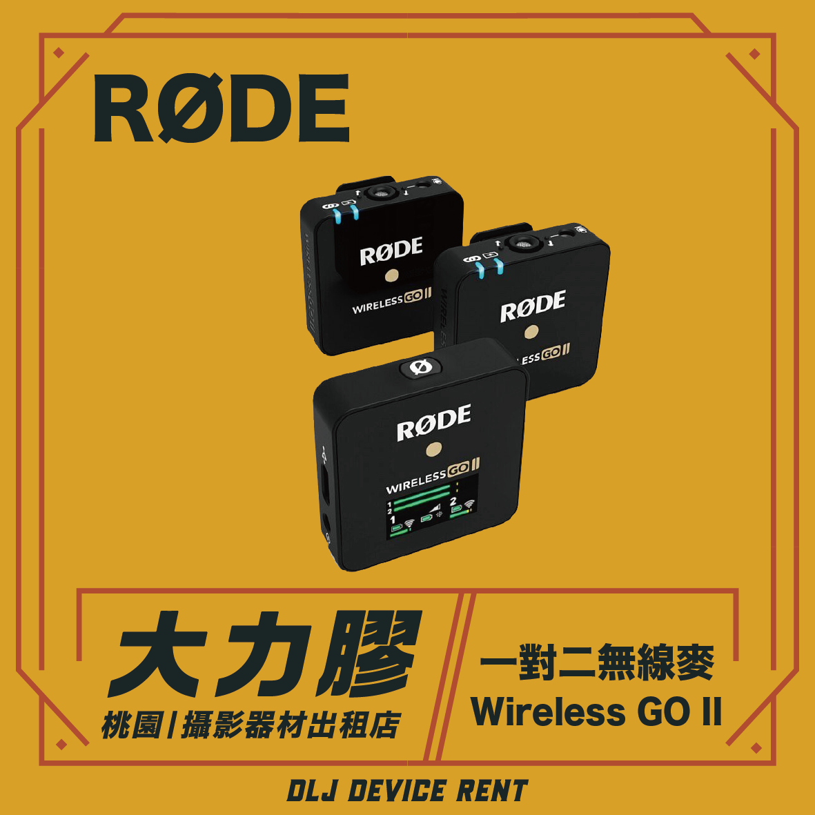 RODE Wireless GO II 一對二微型無線麥克風