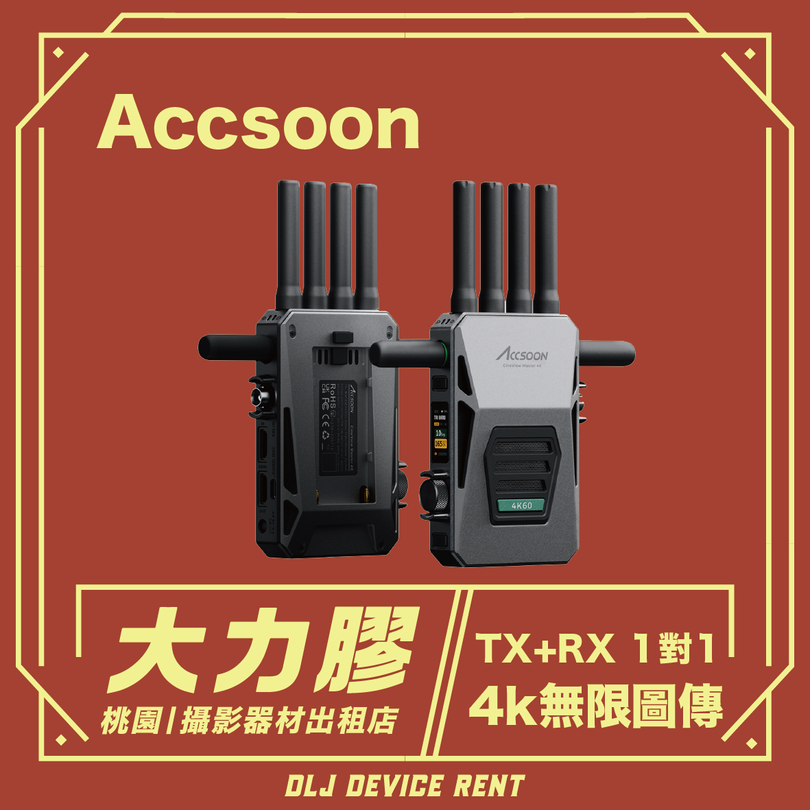 Accsoon CineView 4K無線圖傳 一對一