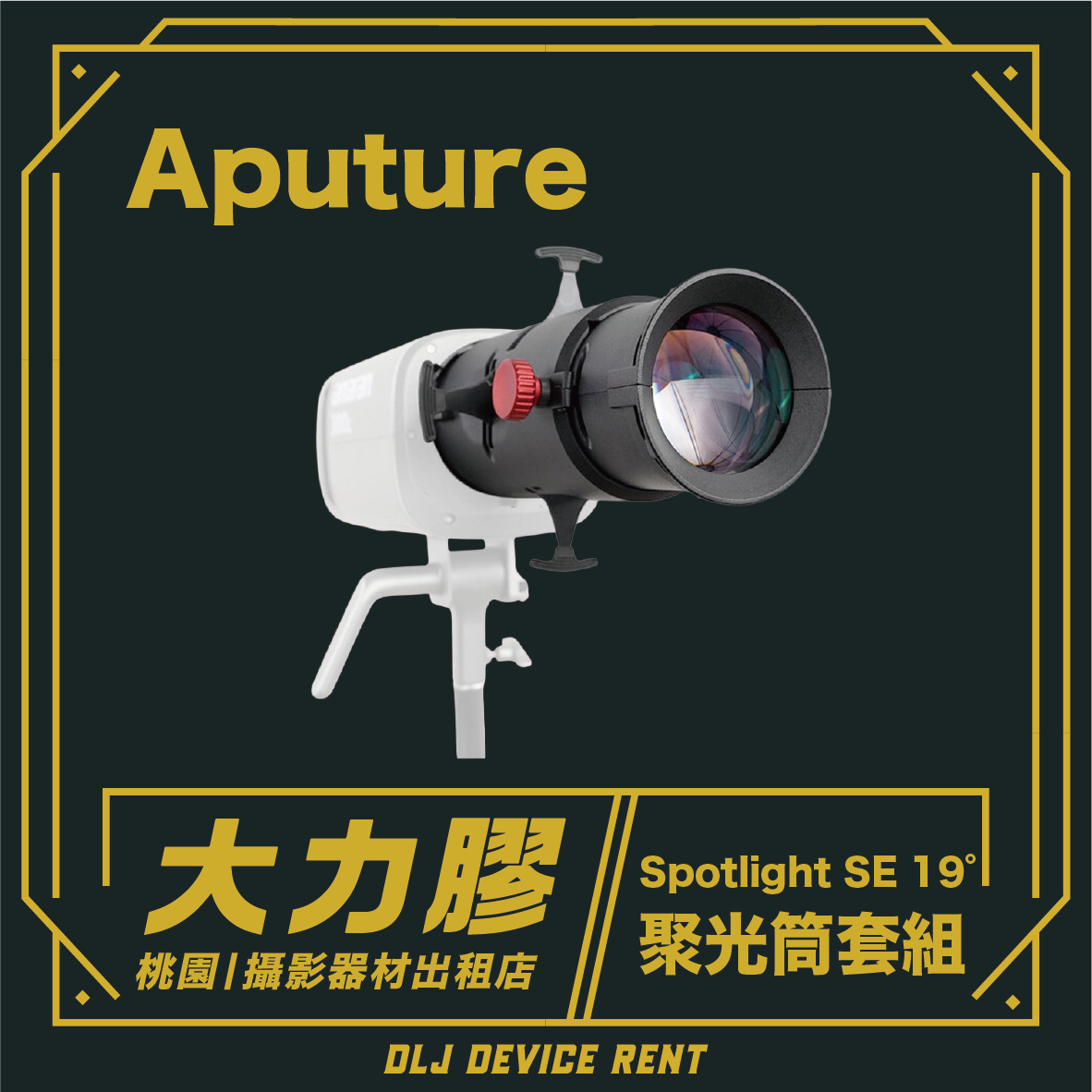 Aputure 愛圖仕 Spotlight SE 19度