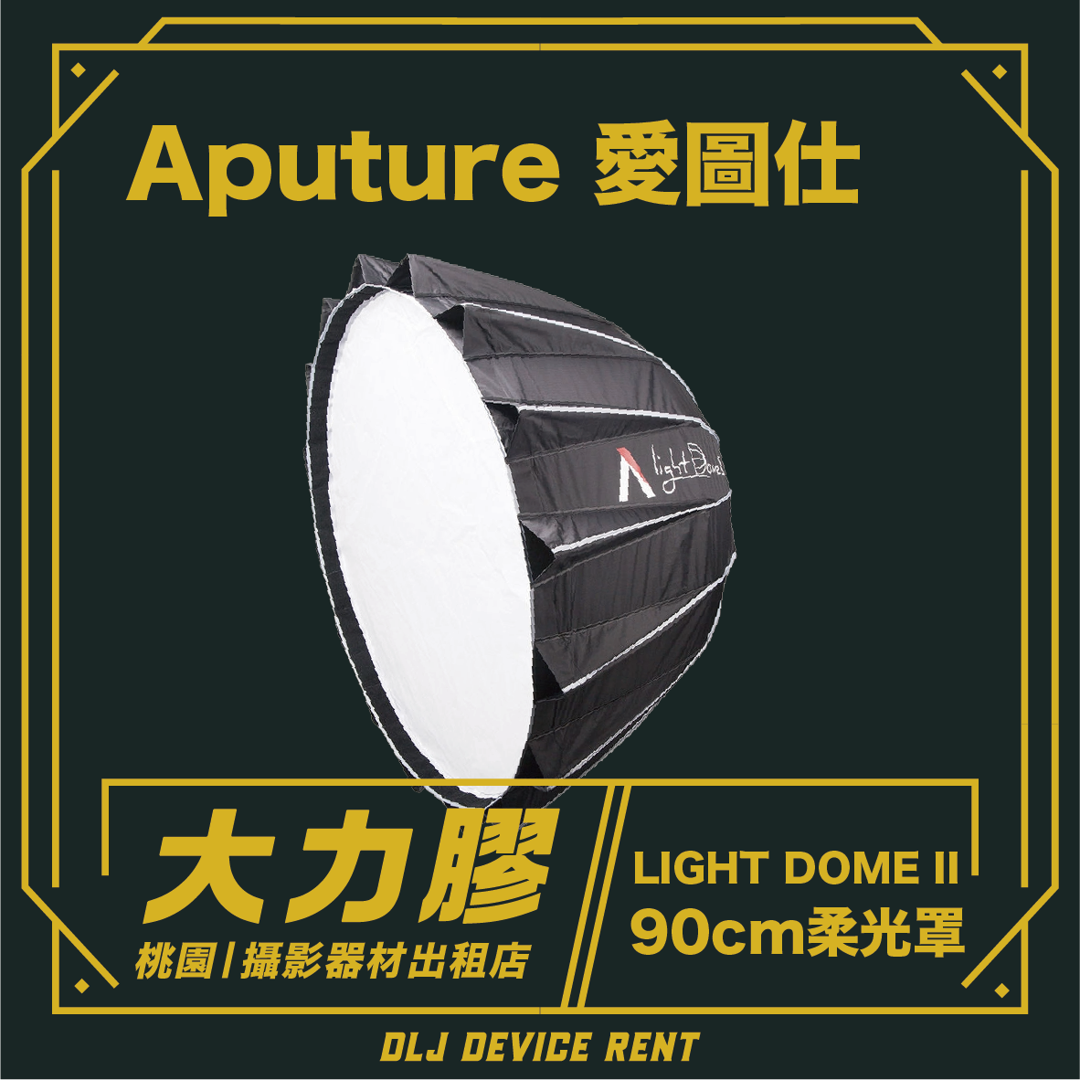 Aputure 愛圖仕 LIGHT DOME II 柔光罩  90cm直徑