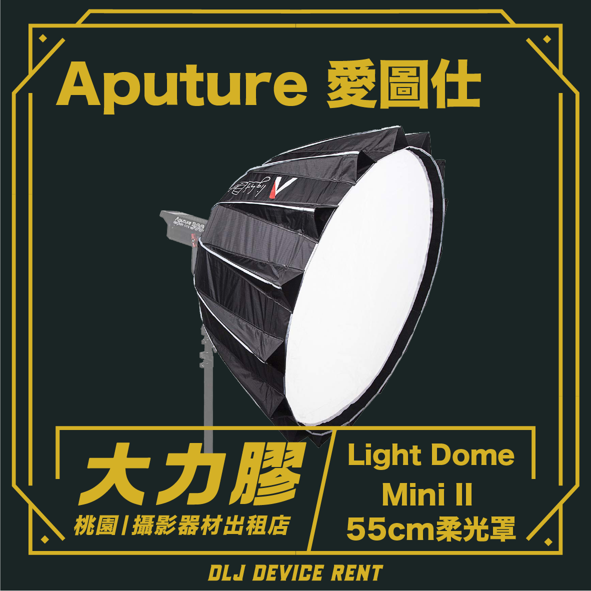 Aputure 愛圖仕 Light Dome mini II 迷你拋物線柔光罩