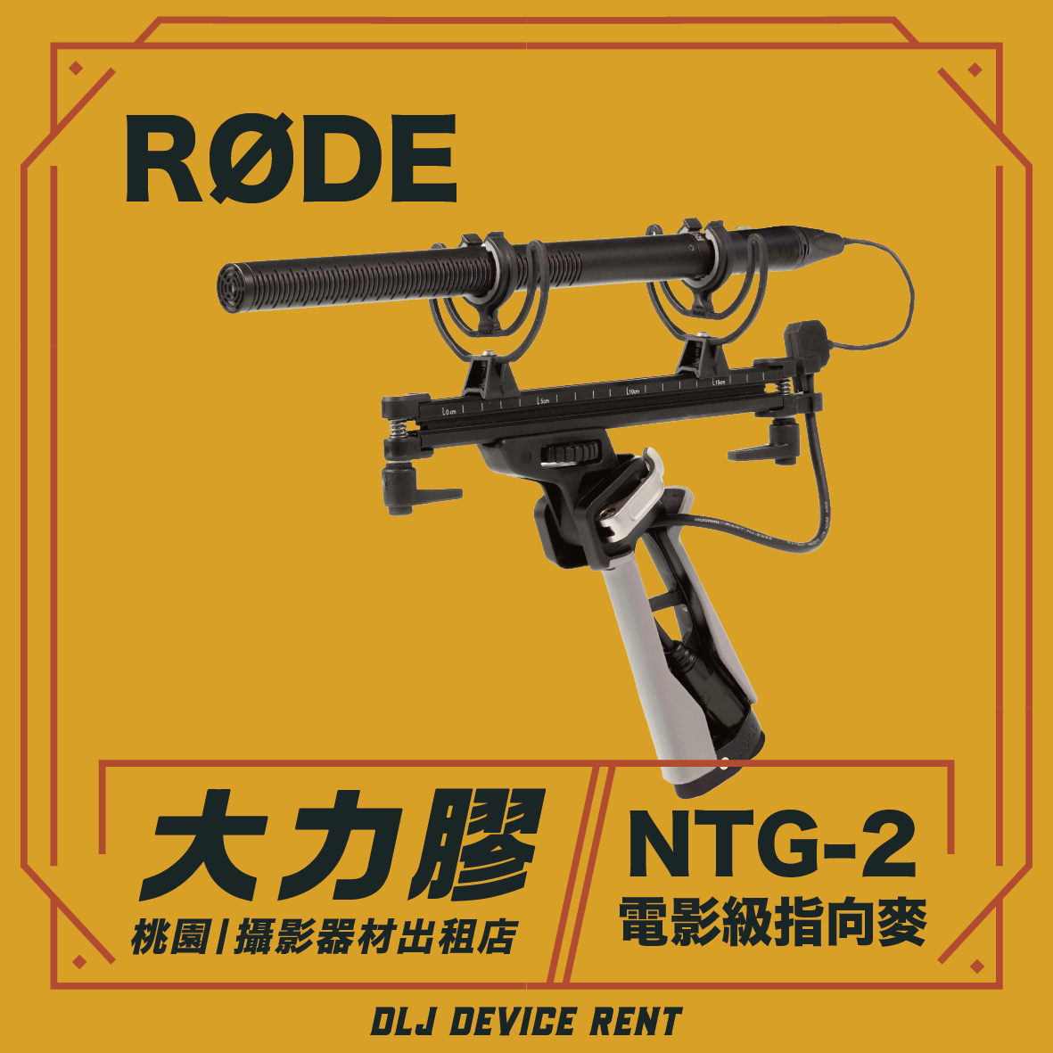RODE NTG-2超心型麥克風