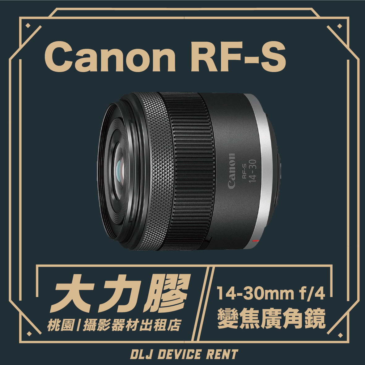 Canon RF-S14-30mm f/4-6.3 IS STM PZ 輕巧電動變焦廣角鏡頭