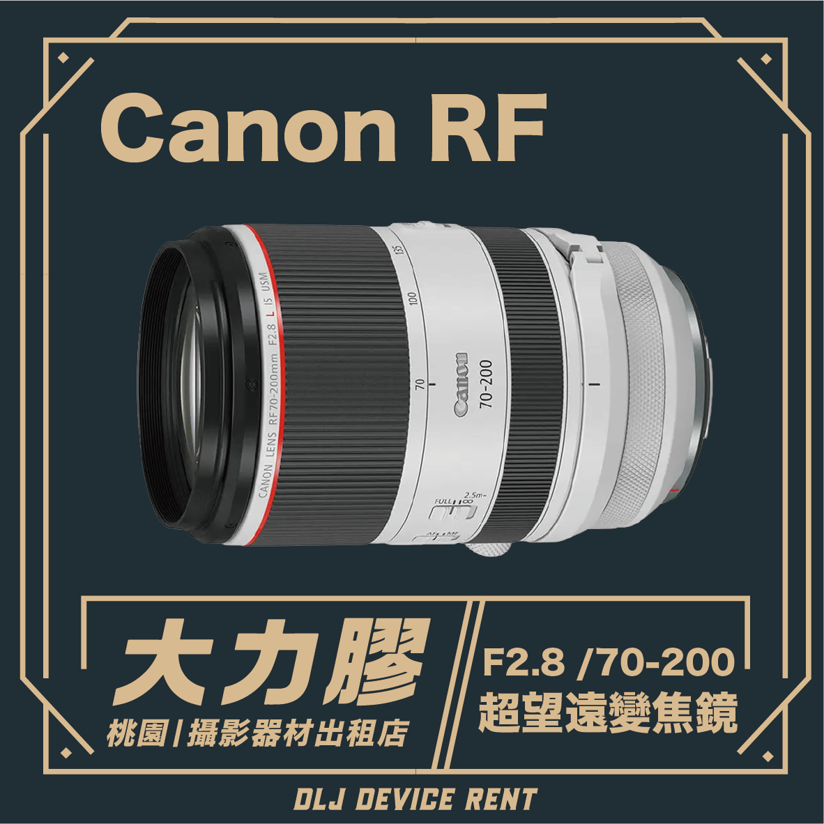 Canon RF 70-200mm f/2.8L IS USM 望遠變焦鏡頭
