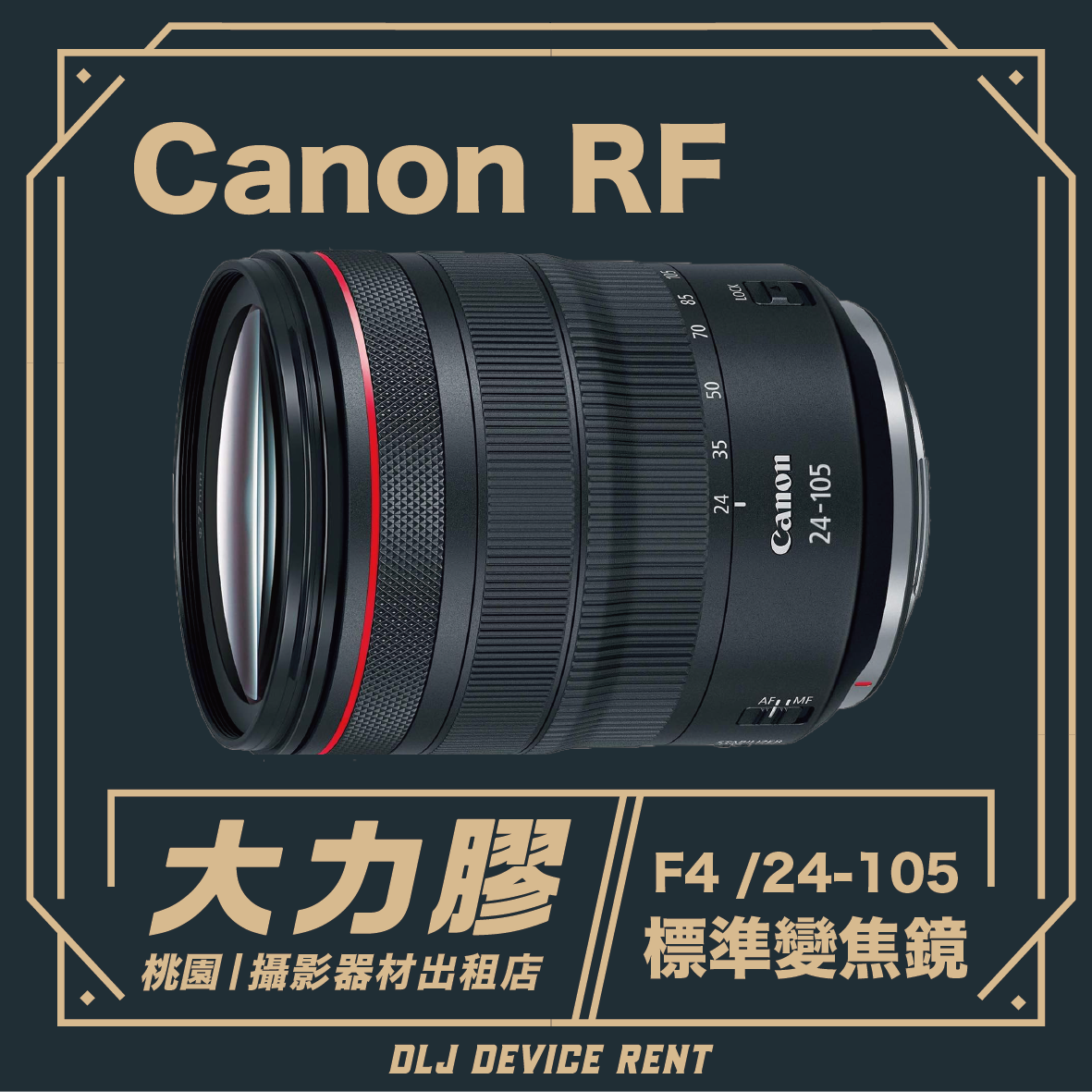 Canon RF 24-105mm f/4L IS USM 標準變焦鏡頭