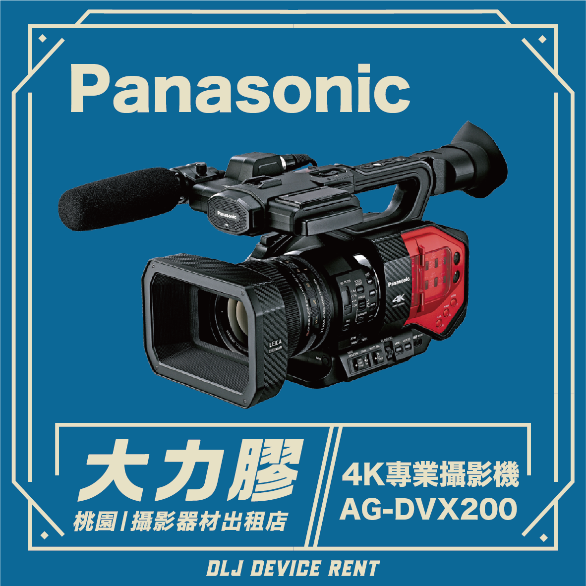 Panasonic AG-DVX200 業務級攝影機