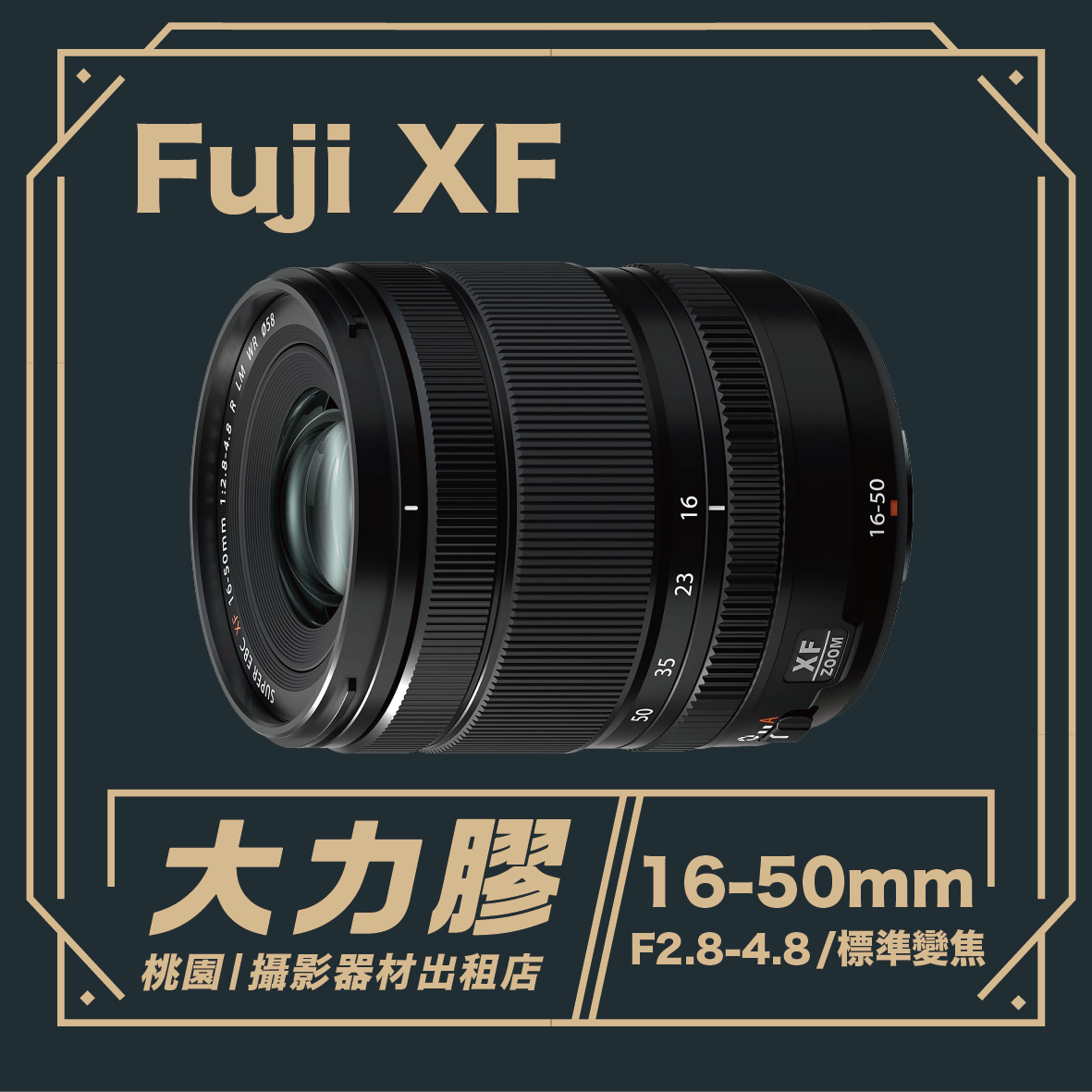 FUJIFILM XF 16-50mm F2.8-4.8 標準變焦鏡頭