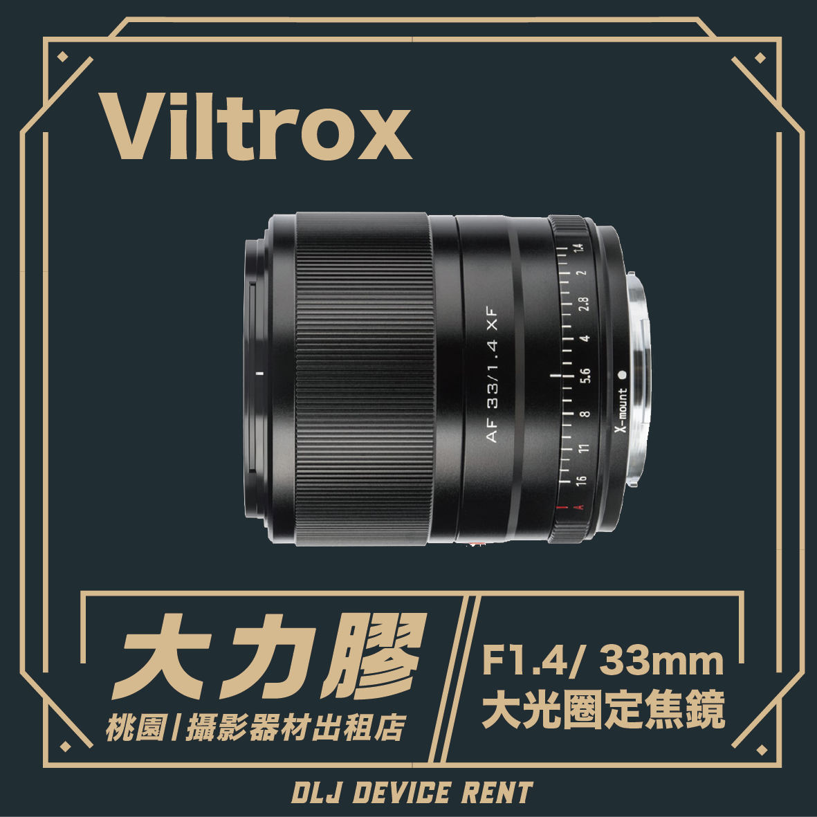 VILTROX 唯卓仕33mm f1.4 大光圈定焦鏡頭