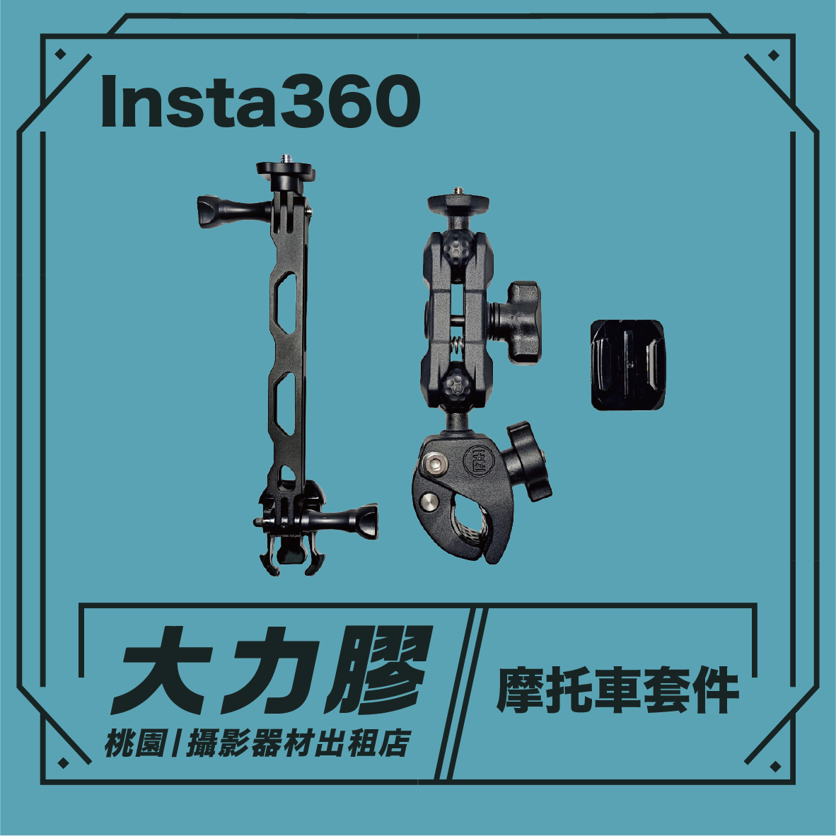 Insta 360 ONE X 摩托車套件 標準版