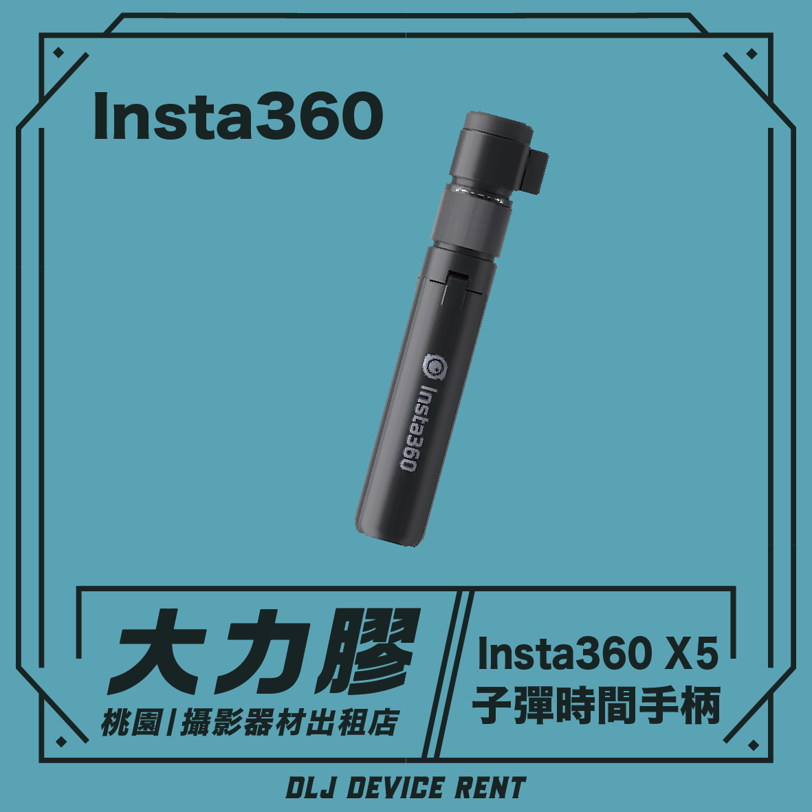 Insta360 子彈時間手柄