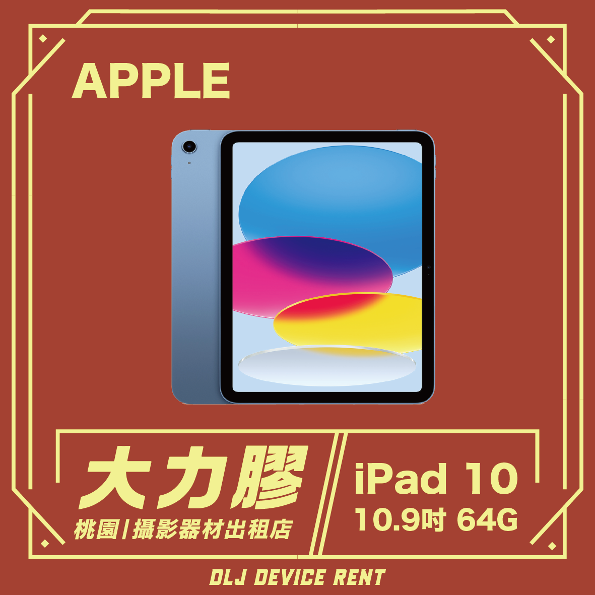 iPad 10 10.9吋(提詞機加租)