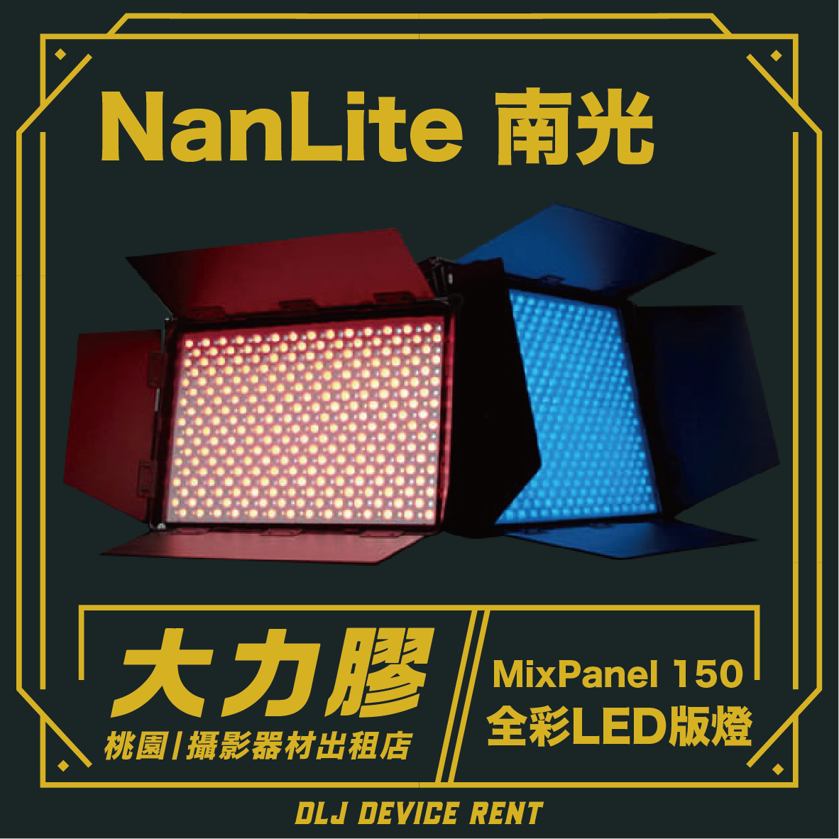 南光 NANLITE MixPanel 150 RGB 全彩LED版燈