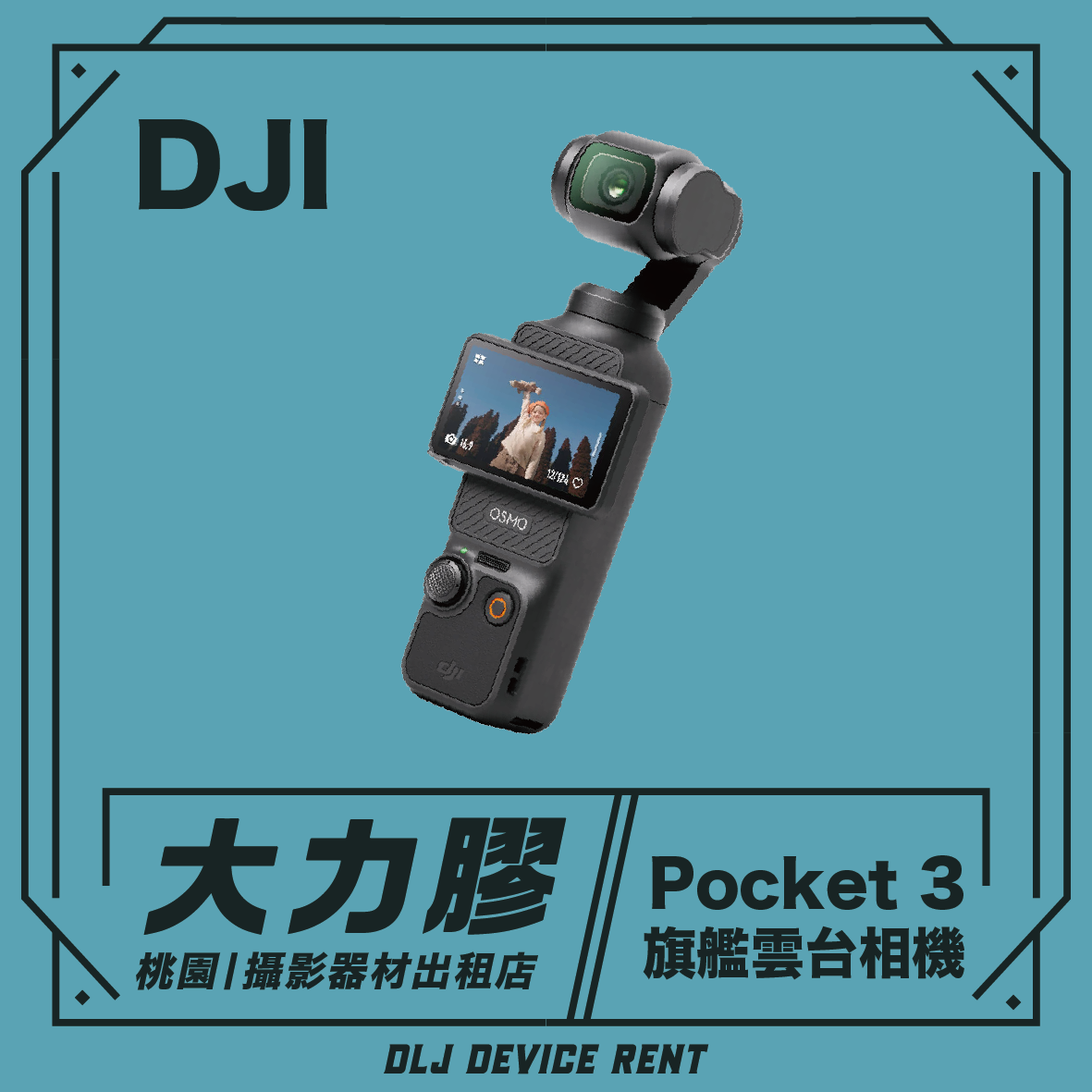DJI osmo pocket 3 VLOG神機