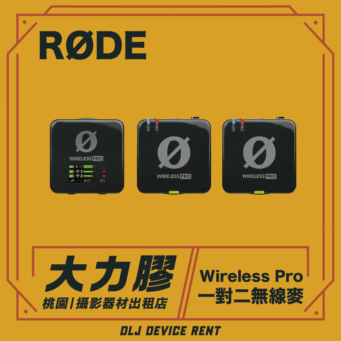 RODE Wireless Pro 一對二 專業版無線麥克風
