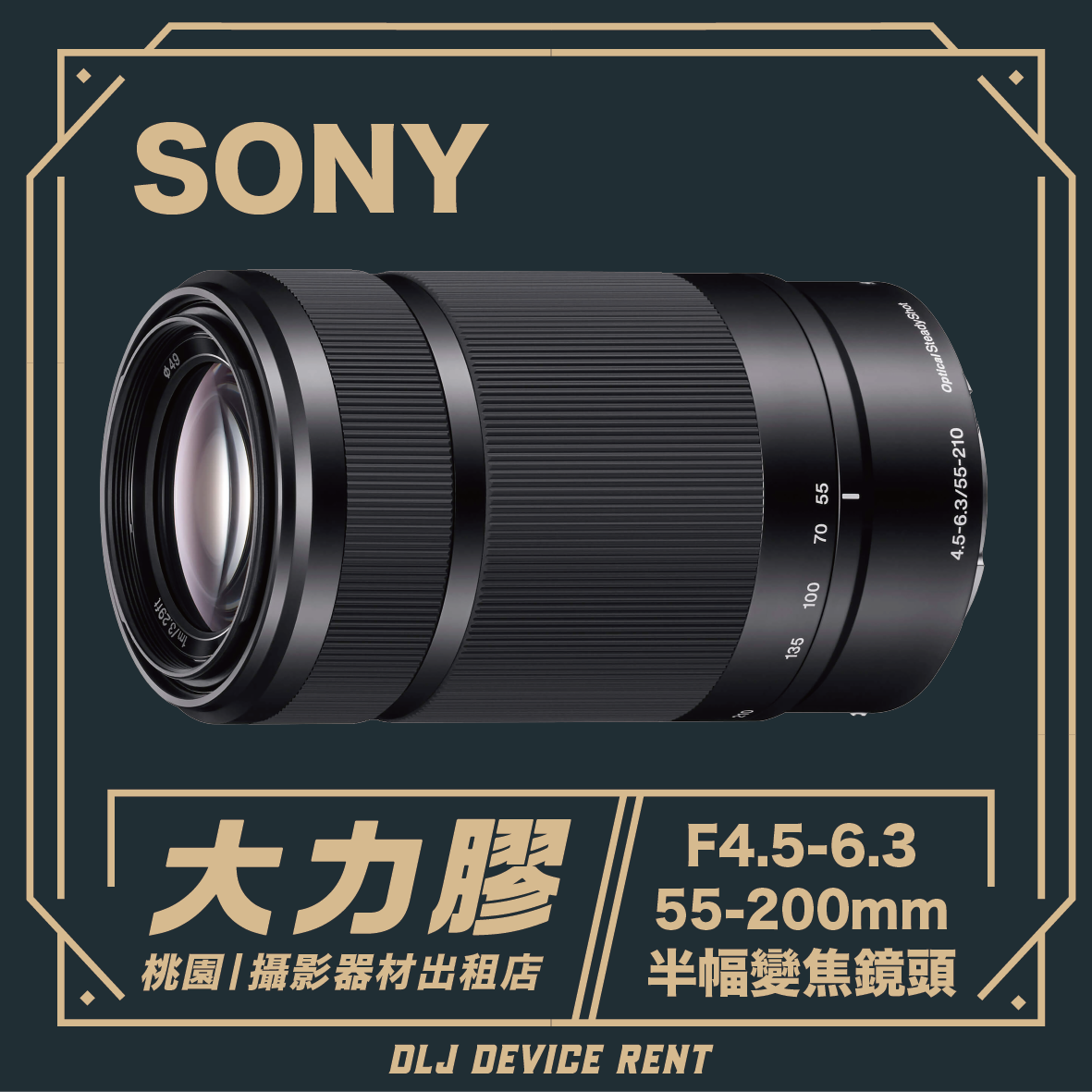 SONY E 55-200mm F4.5-6.3 OSS 半幅變焦望遠鏡頭