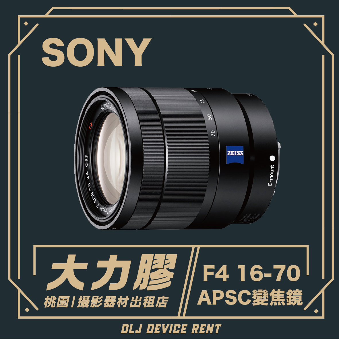 SONY卡爾蔡司 16-70mm F4 ZA OSS APSC變焦鏡頭