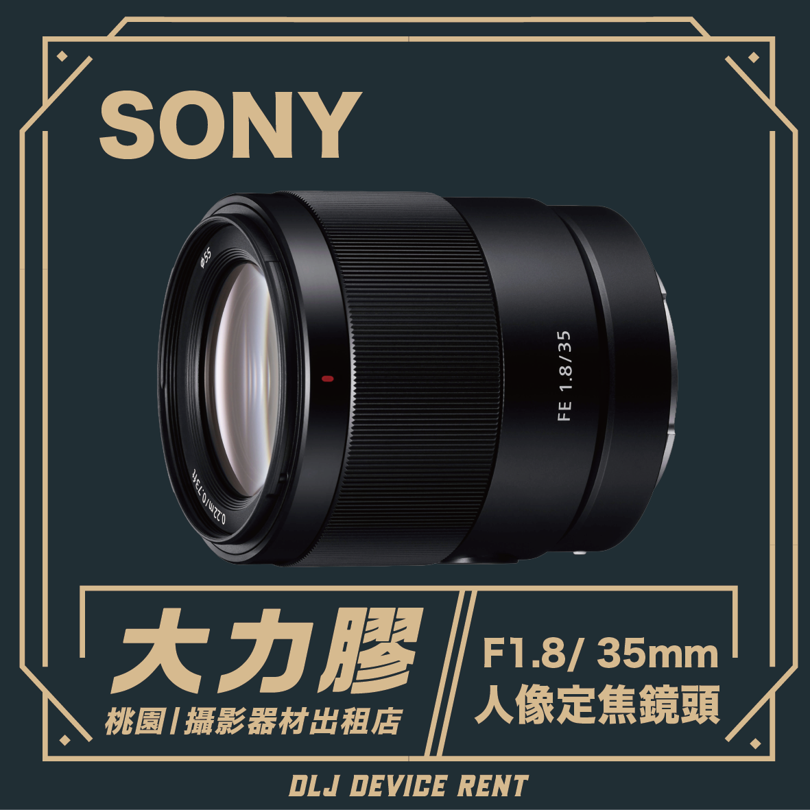 SONY FE 35mm F1.8人像定焦鏡頭