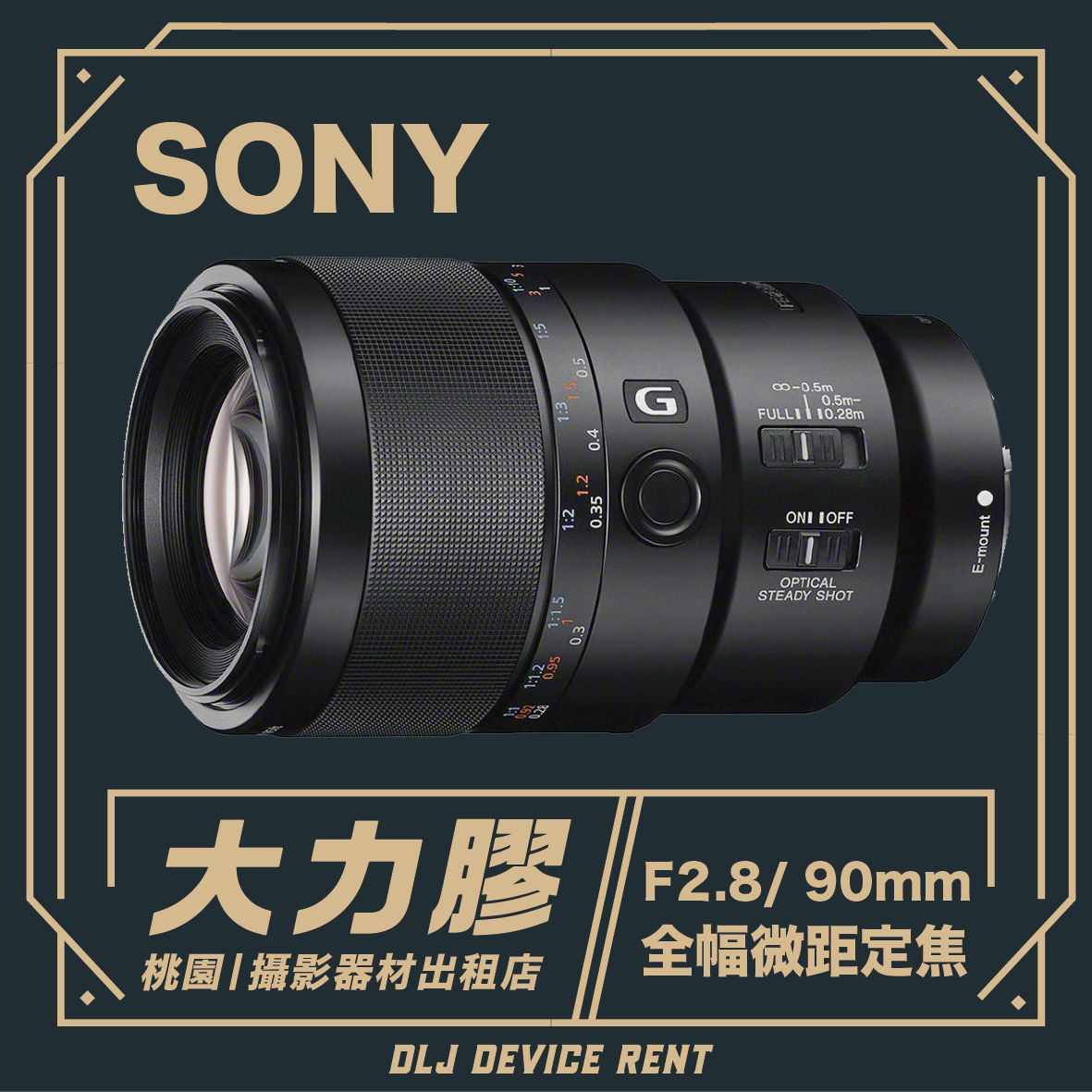 SONY FE 90MM F2.8 MICRO 全幅微距定焦鏡
