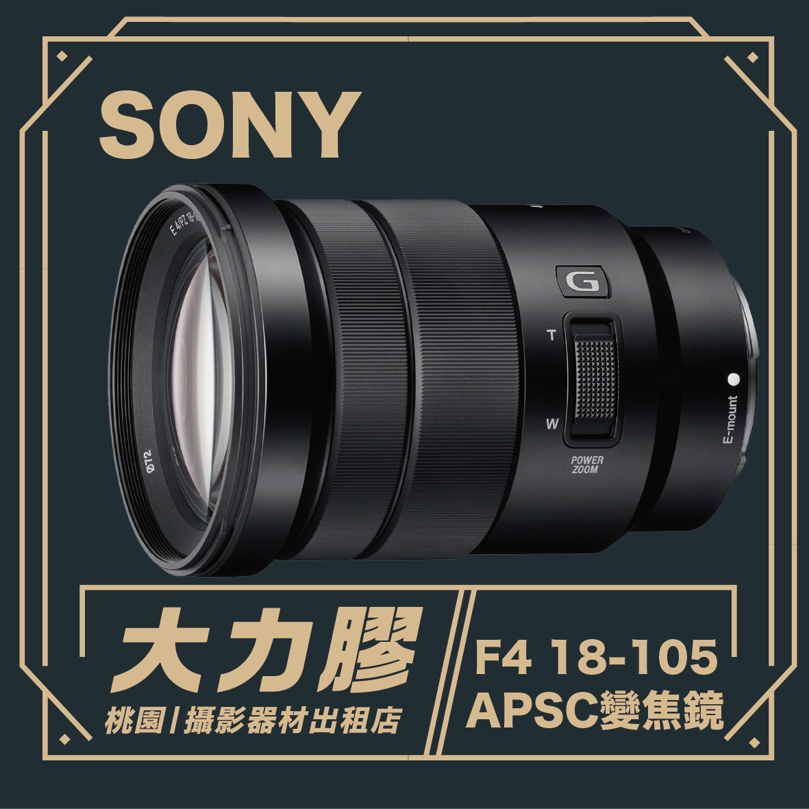SONY E PZ 18-105mm F4 G OSS APSC變焦鏡頭