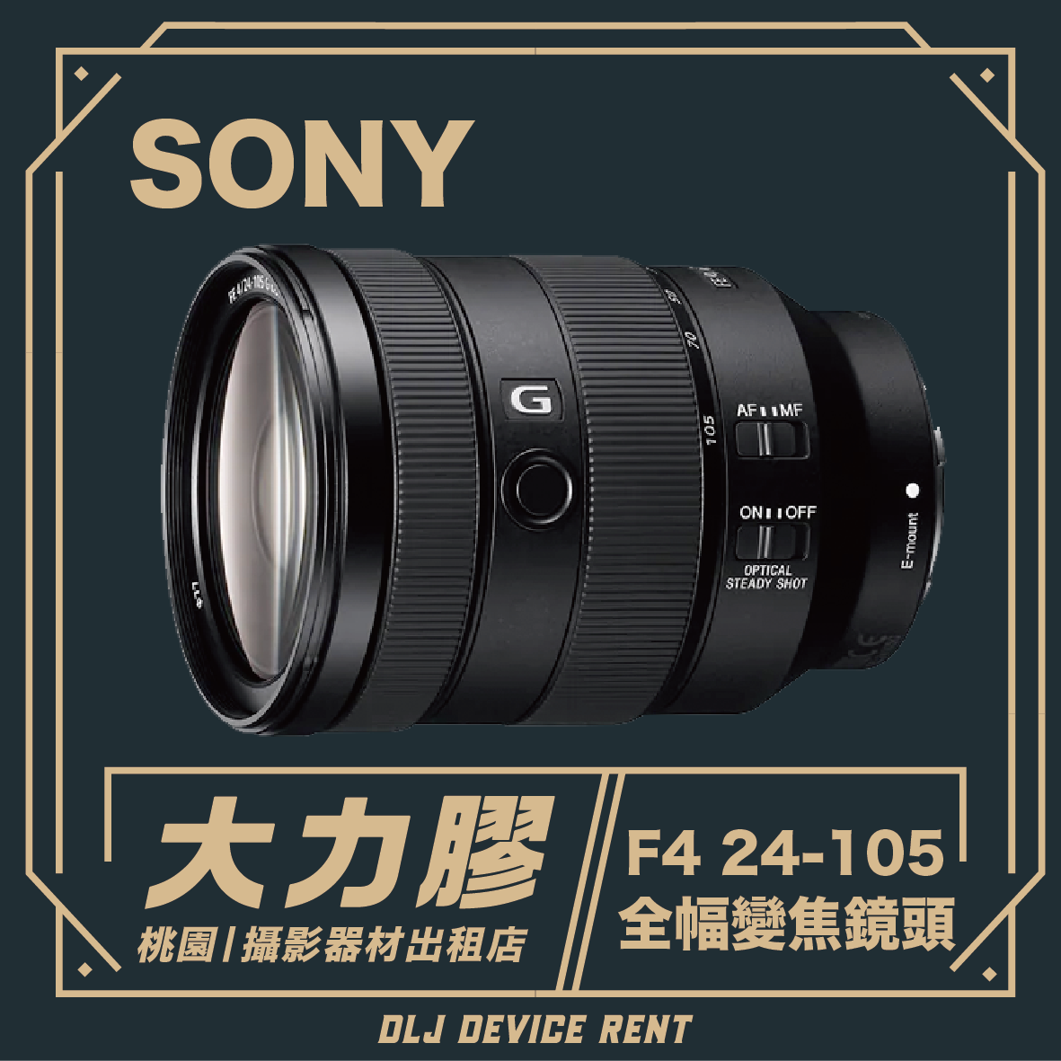 SONY FE 24-105mm F4 G OSS 全幅變焦鏡頭