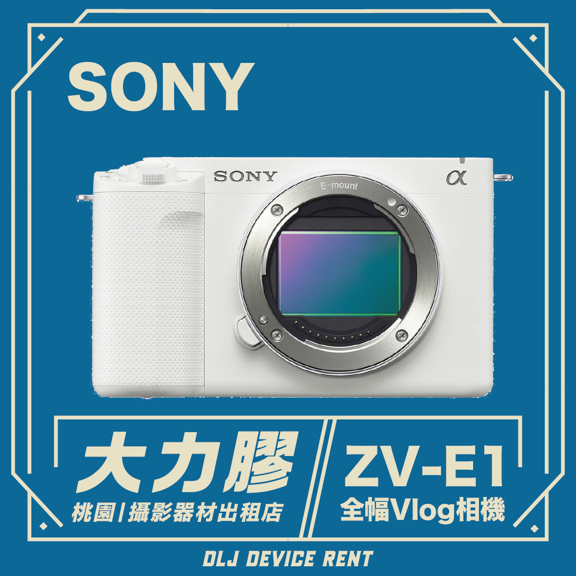 SONY ZV-E1 全片幅 Vlog 單眼數位相機