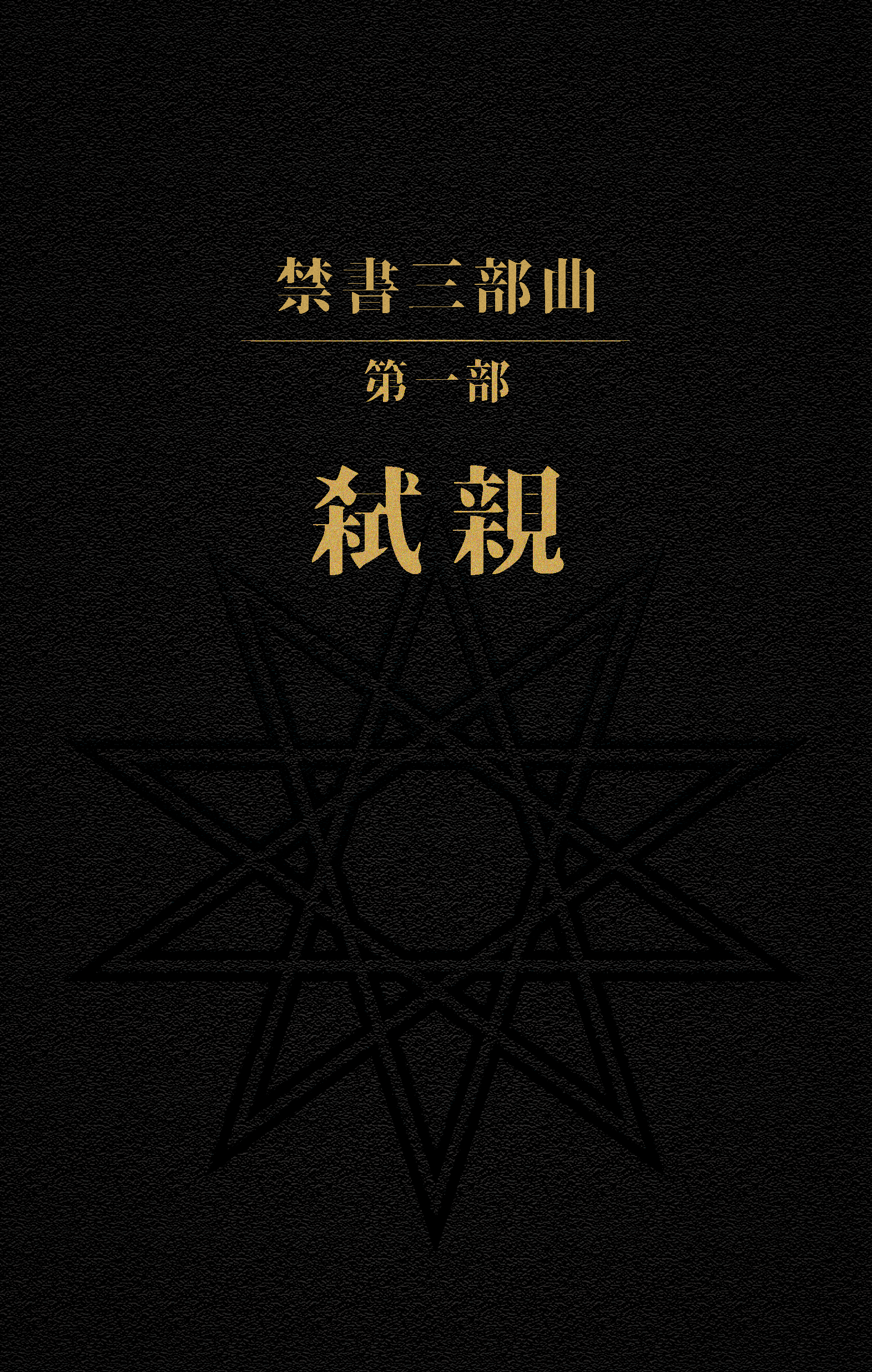 弒親