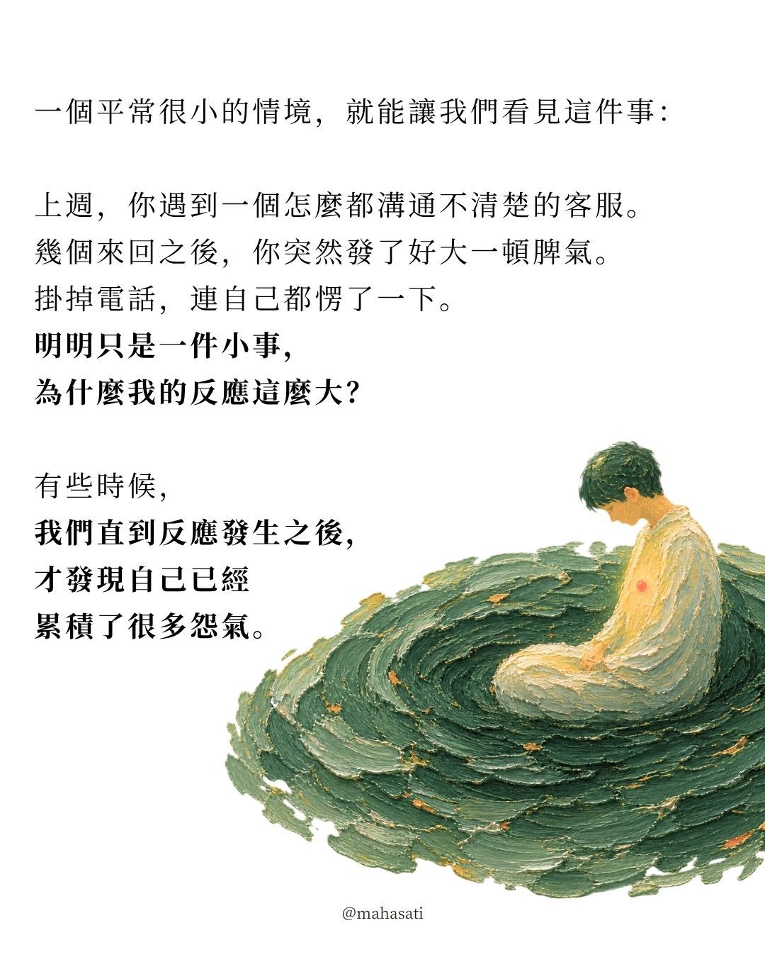 白色背景搭配深綠色油畫漩渦,一位低頭坐著的人被漩渦包圍。文字以客服溝通不順而突然發脾氣為例,說明有時直到情緒爆發後,才發現心裡其實早已累積許多怨氣。|正念動中禪|禪修