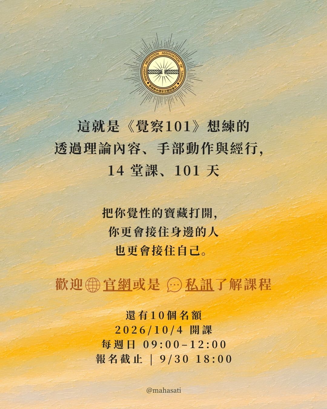 黃藍色油畫背景,上方是正念動中禪學會標誌。圖片介紹《覺察101》課程,透過理論、手部動作與經行練習,在14堂課、101天中培養覺察;課程於2026年10月4日開課,每週日09:00–12:00,報名截止9月30日18:00,尚有10個名額。|正念動中禪|禪修