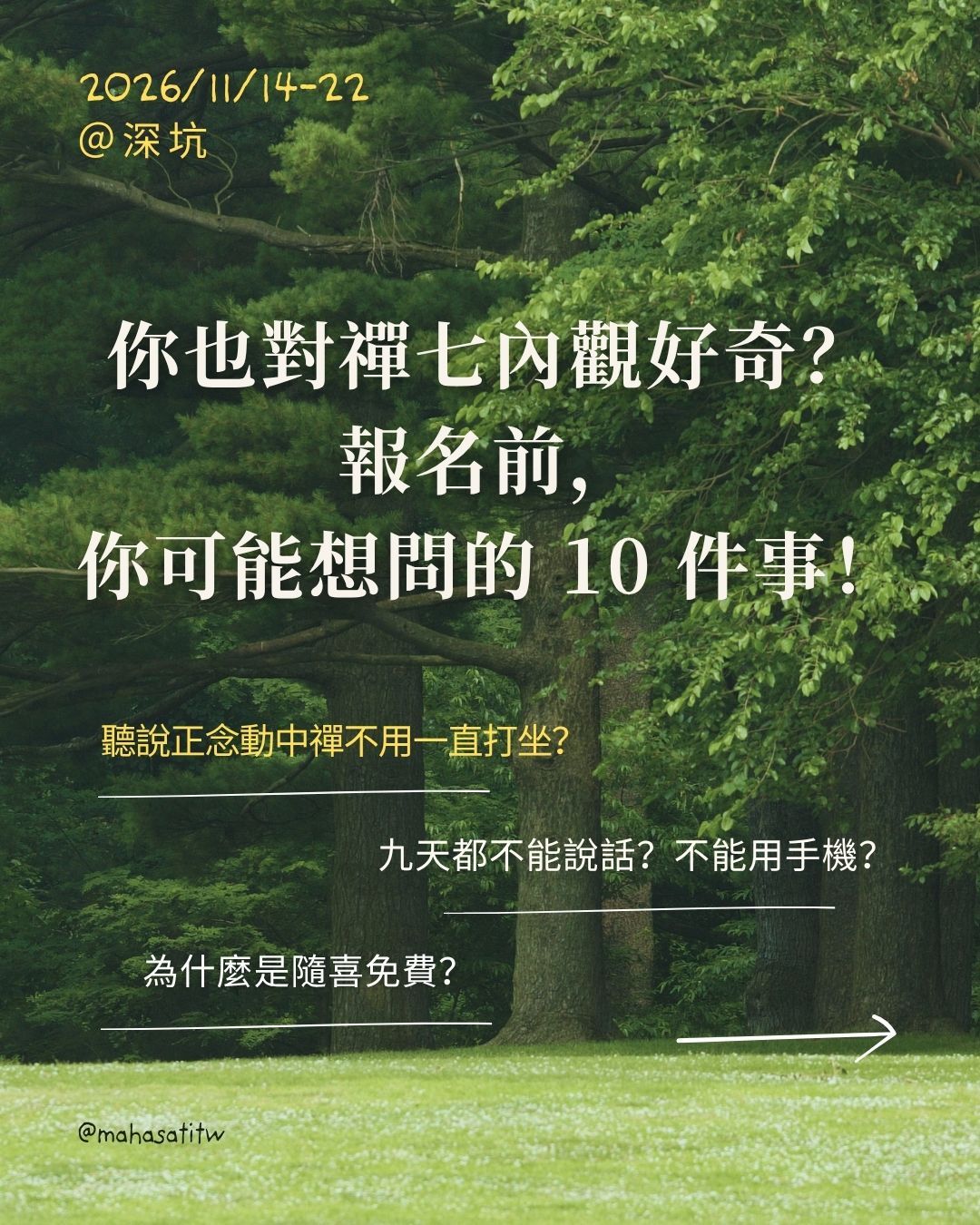 你也對禪七內觀好奇?
報名前你可能想問的10件事!