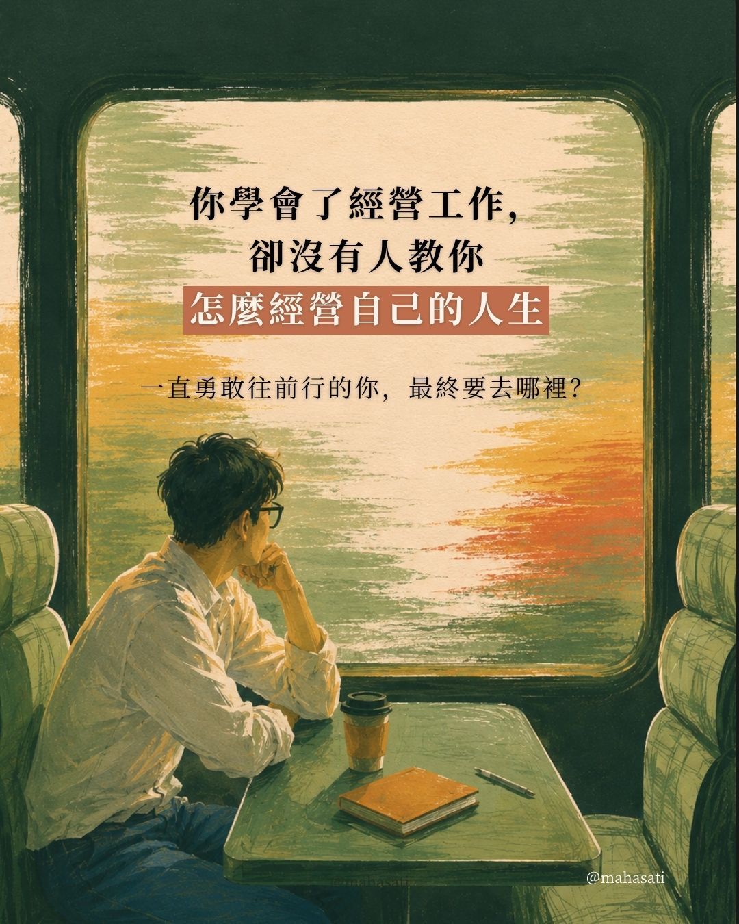 覺察101正念動中禪|工作與人生自我覺察