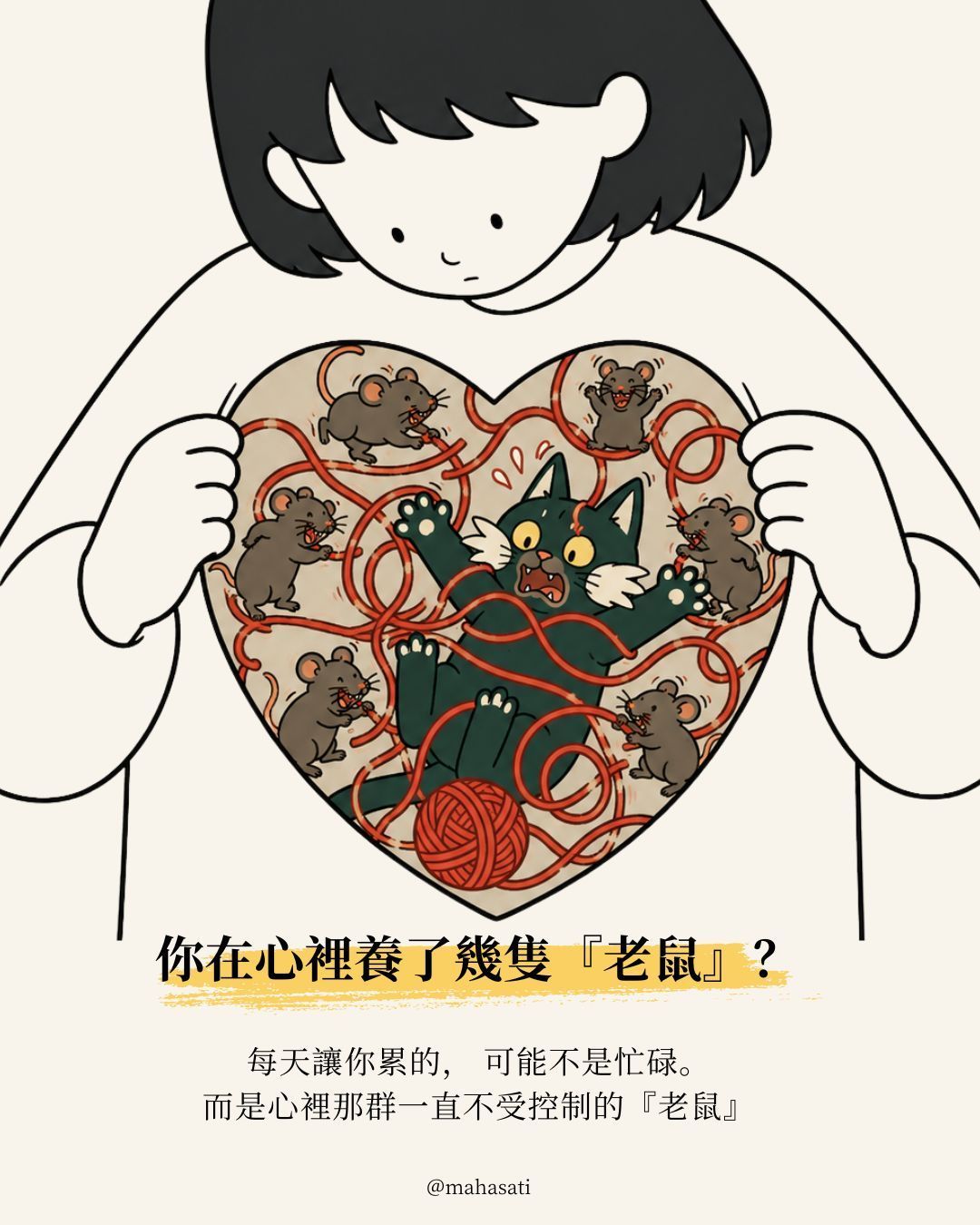 正念動中禪養貓法插畫｜貓象徵覺察、老鼠象徵不停出現的念頭