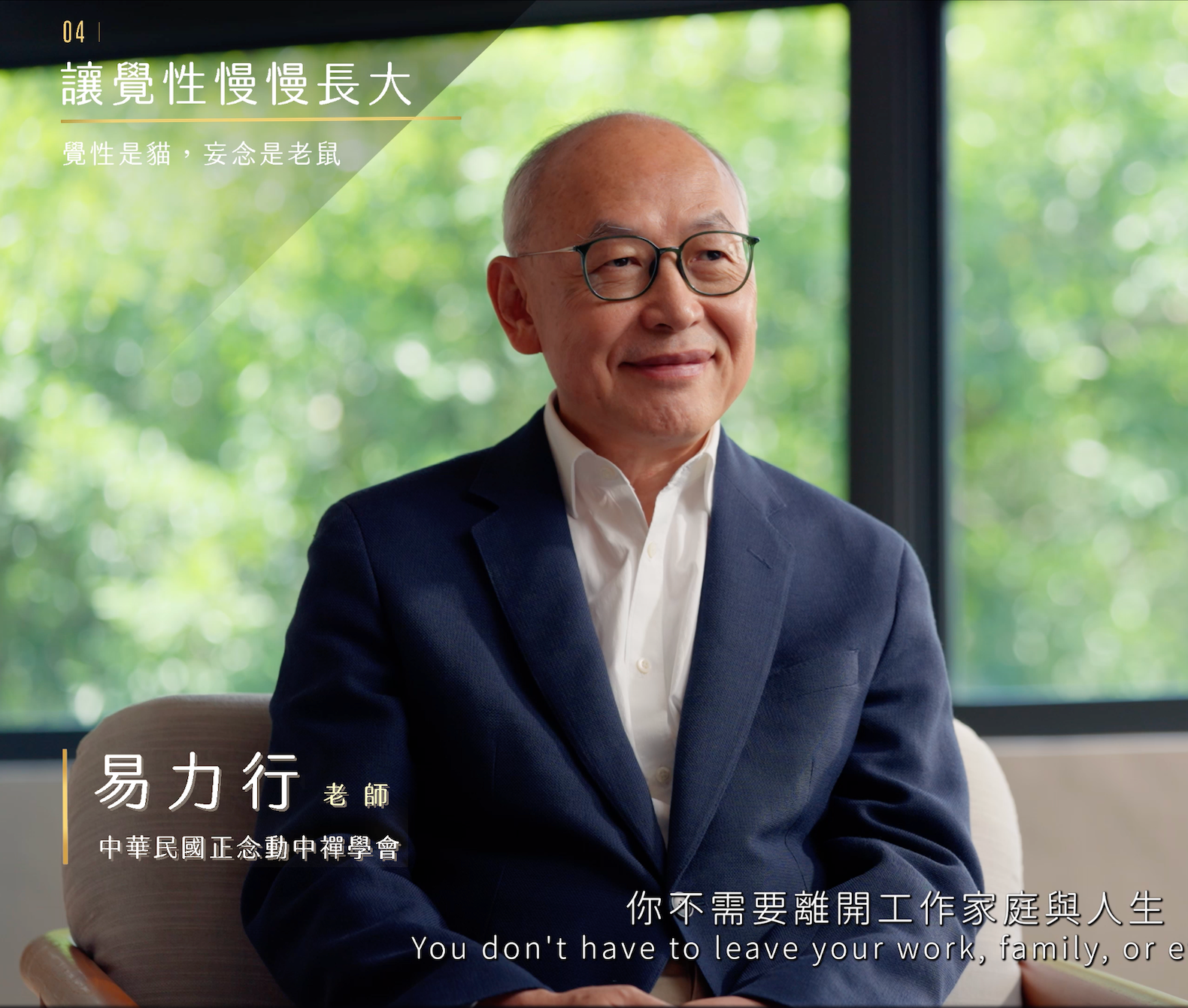 易力行教授談覺察與人生|覺察101正念動中禪課程