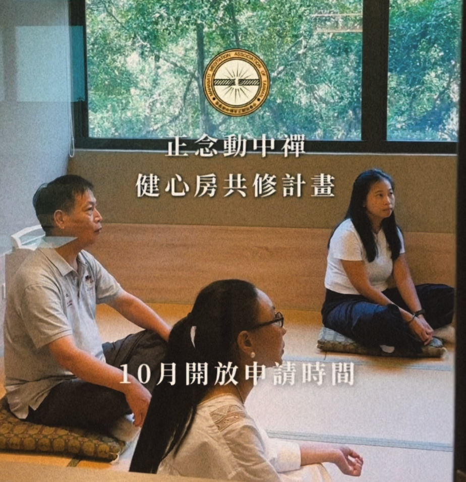 健心房共修活動現場,學員於台北正念動中禪學會進行正念動中禪與覺察練習,每週由資深老師陪伴共同練習。