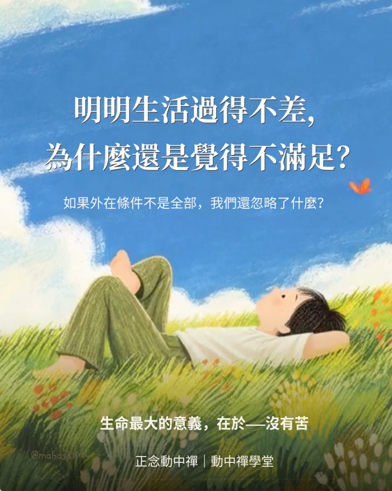 正念動中禪生活覺察主題插畫，一個人躺在綠色草地上仰望藍天，探討為什麼生活條件不差，內心卻仍感到不滿足，以及成就、期待與內在價值的關係。