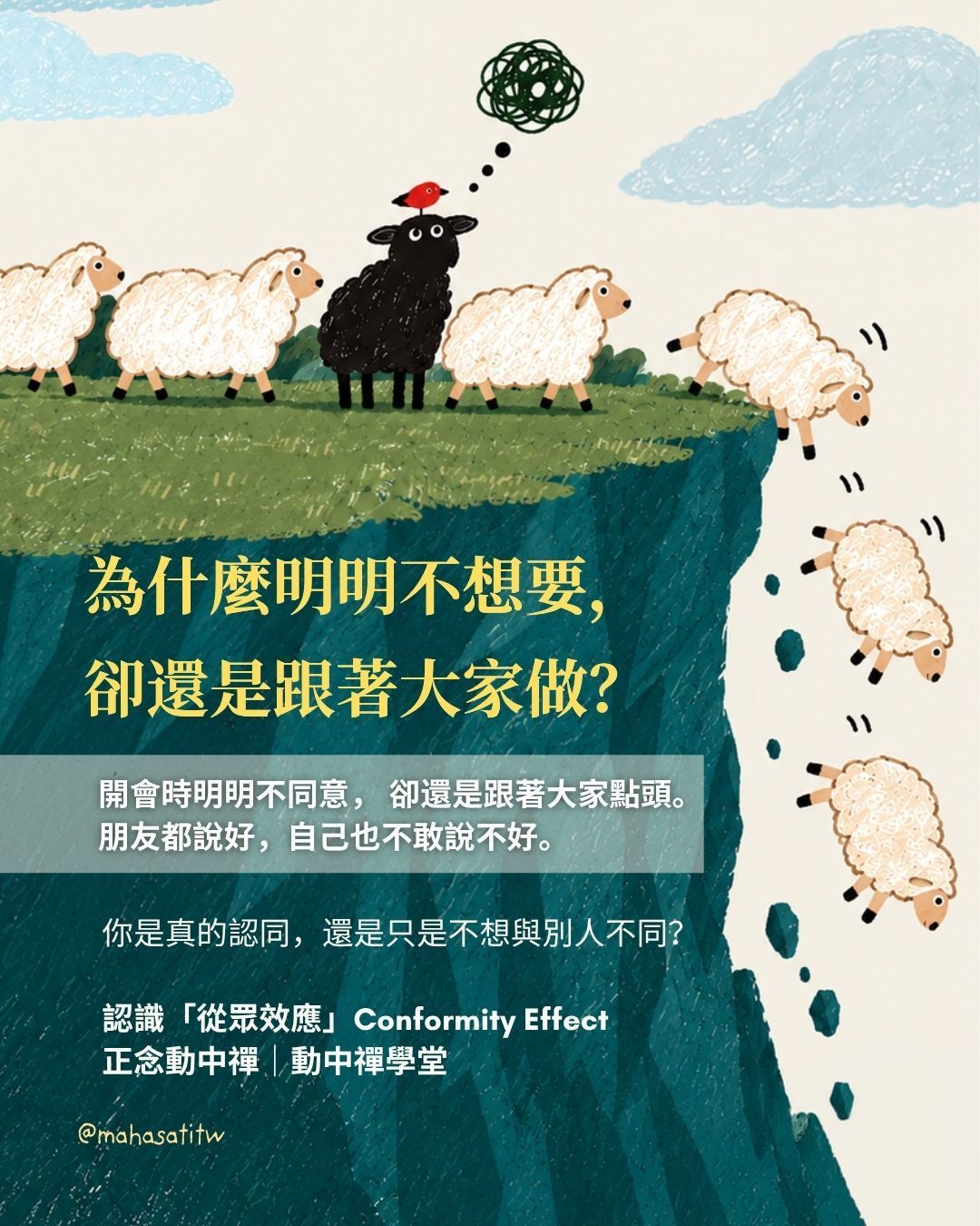 從眾效應心理學主題插畫,一群白羊跟隨彼此跳下懸崖,一隻黑羊站在群體中猶豫,象徵群體壓力、盲目跟從,以及透過自我覺察重新思考個人選擇。