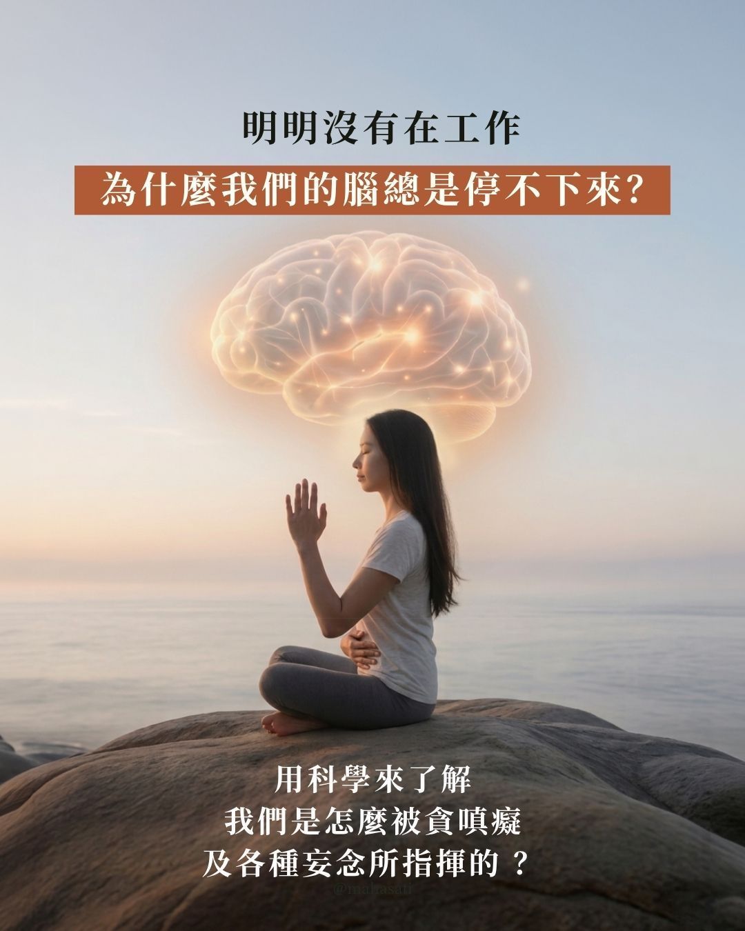預設模式網路 DMN 與覺察主題插畫,呈現人在休息時大腦仍持續產生想法、回憶與擔憂,以及透過覺察練習將注意力帶回當下。