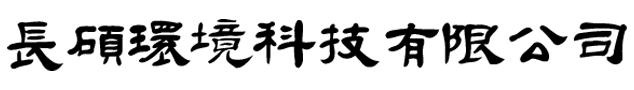 長碩環境科技有限公司