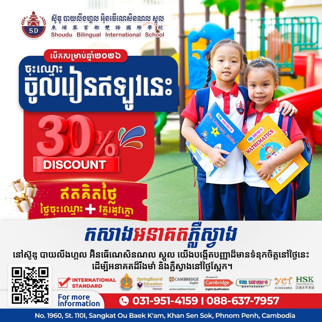 Shoudu Bilingual International School 2025-2026