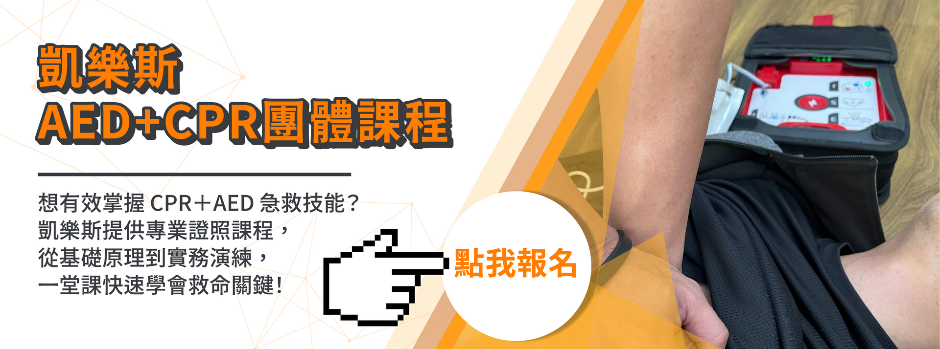 凱樂斯AED+CPR團體課程報名