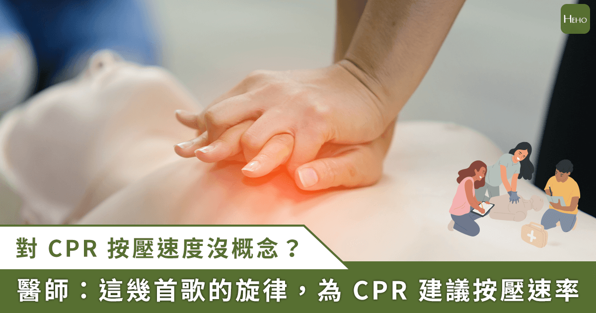 你知道 CPR 按壓速度嗎?每分鐘 100-120 次的救命頻率與深度全解析