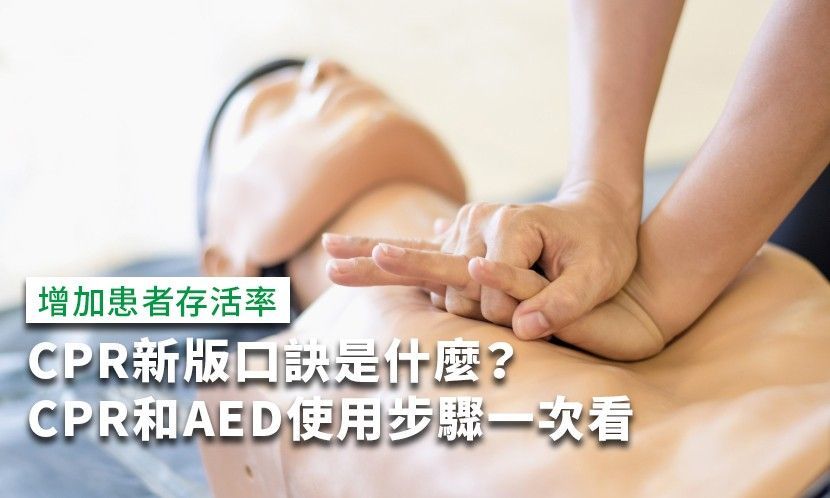 CPR新版口訣是什麼?CPR和AED使用步驟一次看,詳解急救流程、按壓速度與 AED 電擊關鍵 - 凱樂斯 KLUX