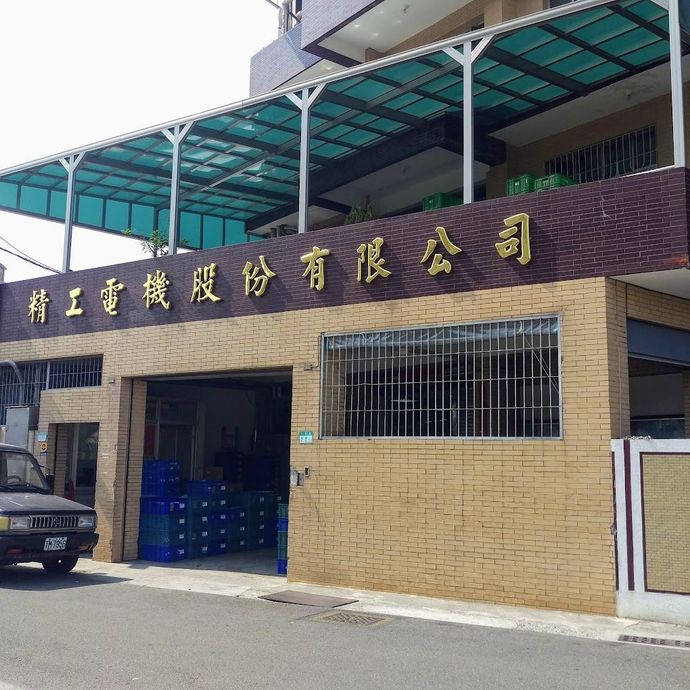 精工電機