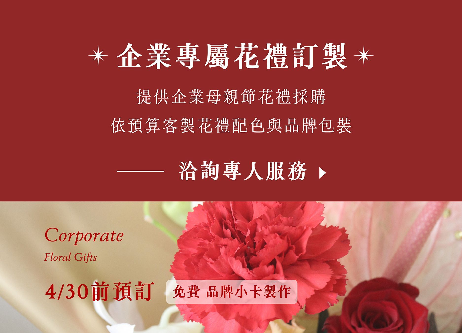 企業專屬花禮訂製宣傳海報,紅色背景搭配粉紅玫瑰與緞帶,含4/30前預訂與洽詢專人服務字樣