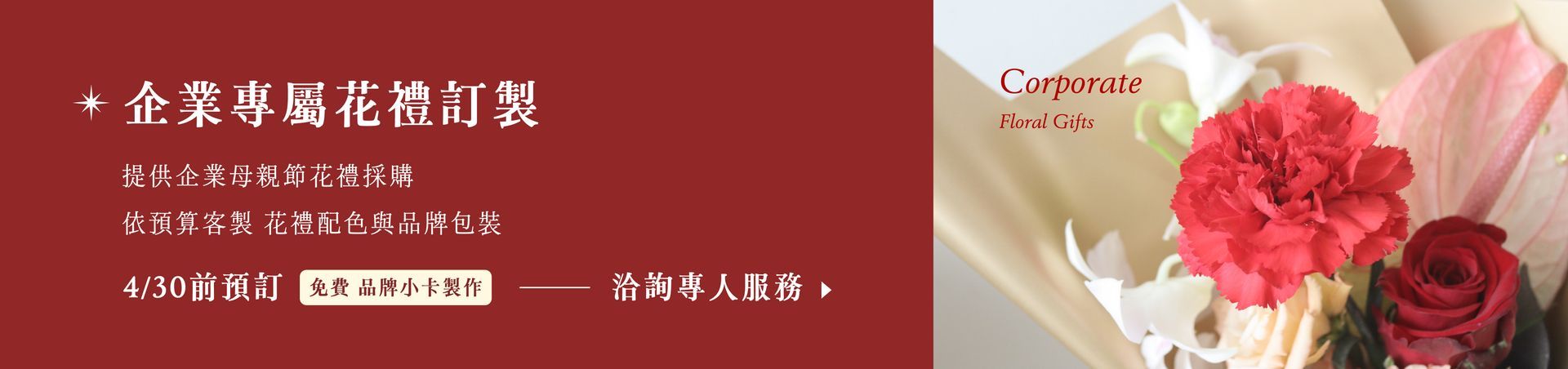 日本廣告橫幅,紅色背景,白色文字,右側有一束紅色康乃馨。