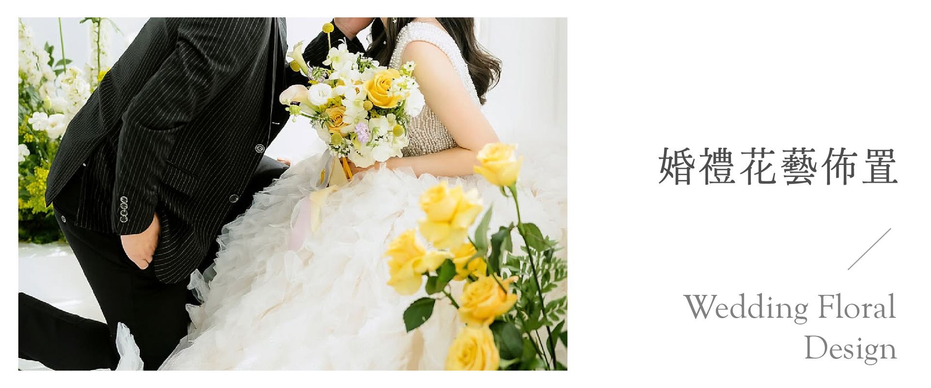 婚禮花藝設計宣傳片，新娘手捧黃白相間的花束，新郎身穿黑色西裝，兩人並肩而立。