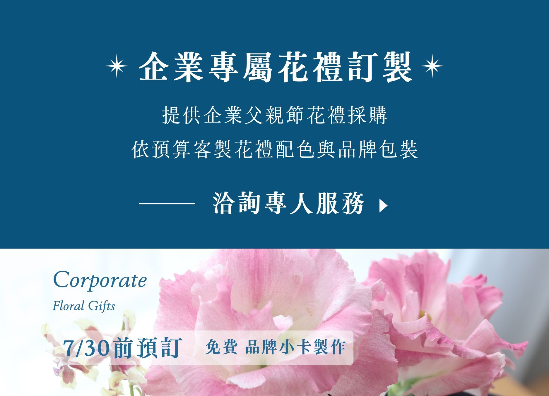 企業專屬花禮訂製宣傳海報,紅色背景搭配粉紅玫瑰與緞帶,含4/30前預訂與洽詢專人服務字樣