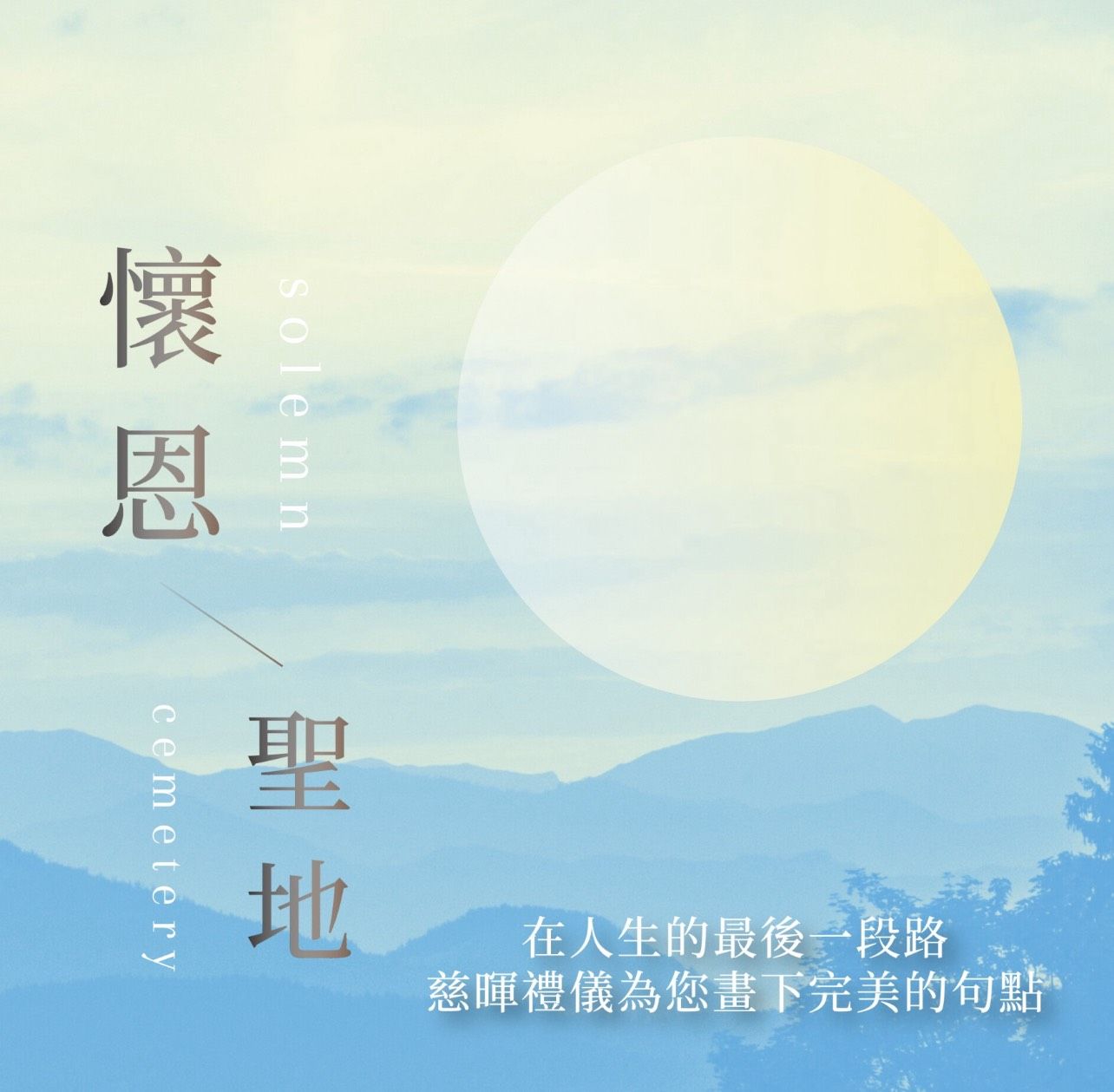 懷恩聖地與萬通人力展開異業合作,共同推動生命禮儀服務與人力資源的創新結合。