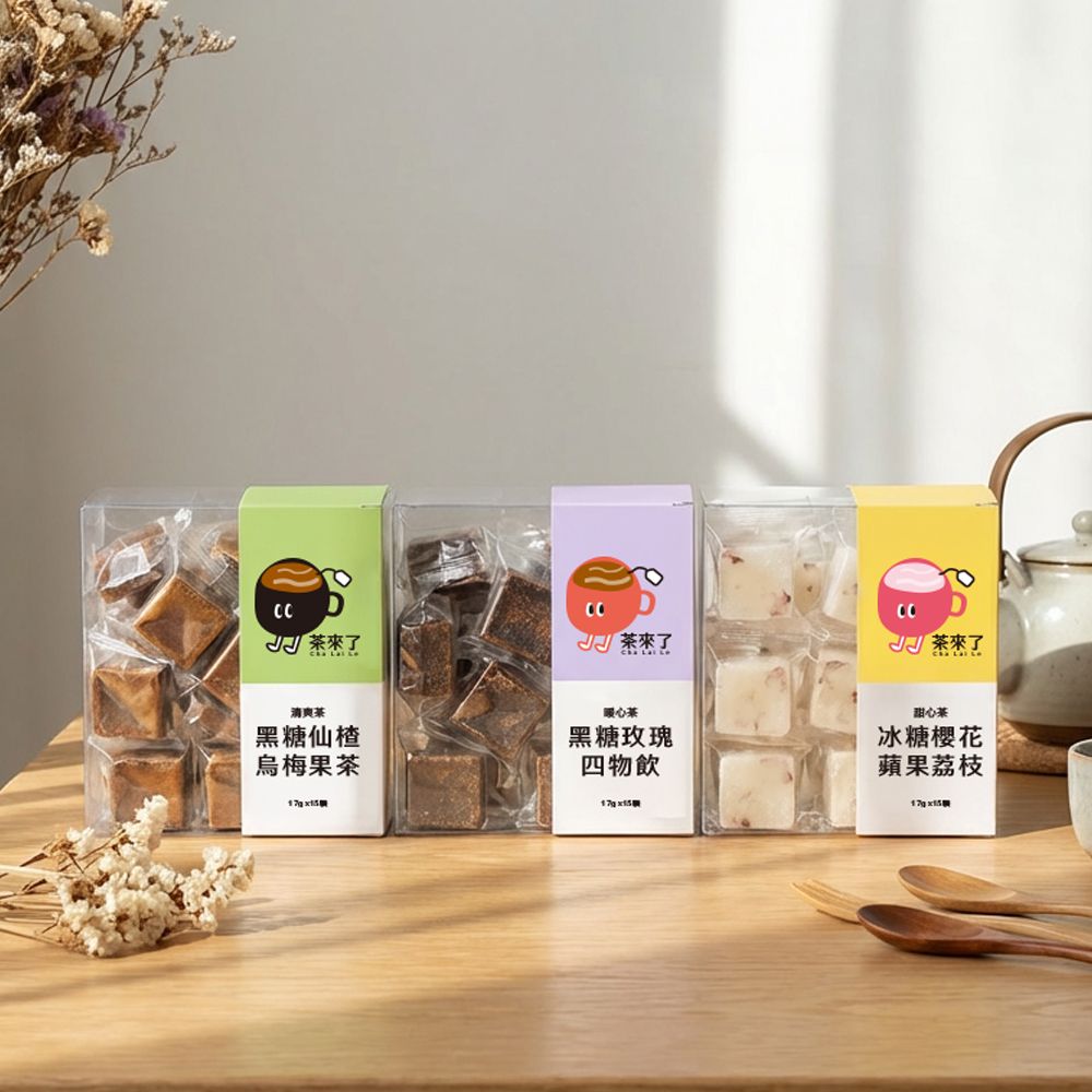茶來了 黑糖仙楂烏梅茶 黑糖玫瑰四物飲 冰糖蘋果荔枝茶 三盒